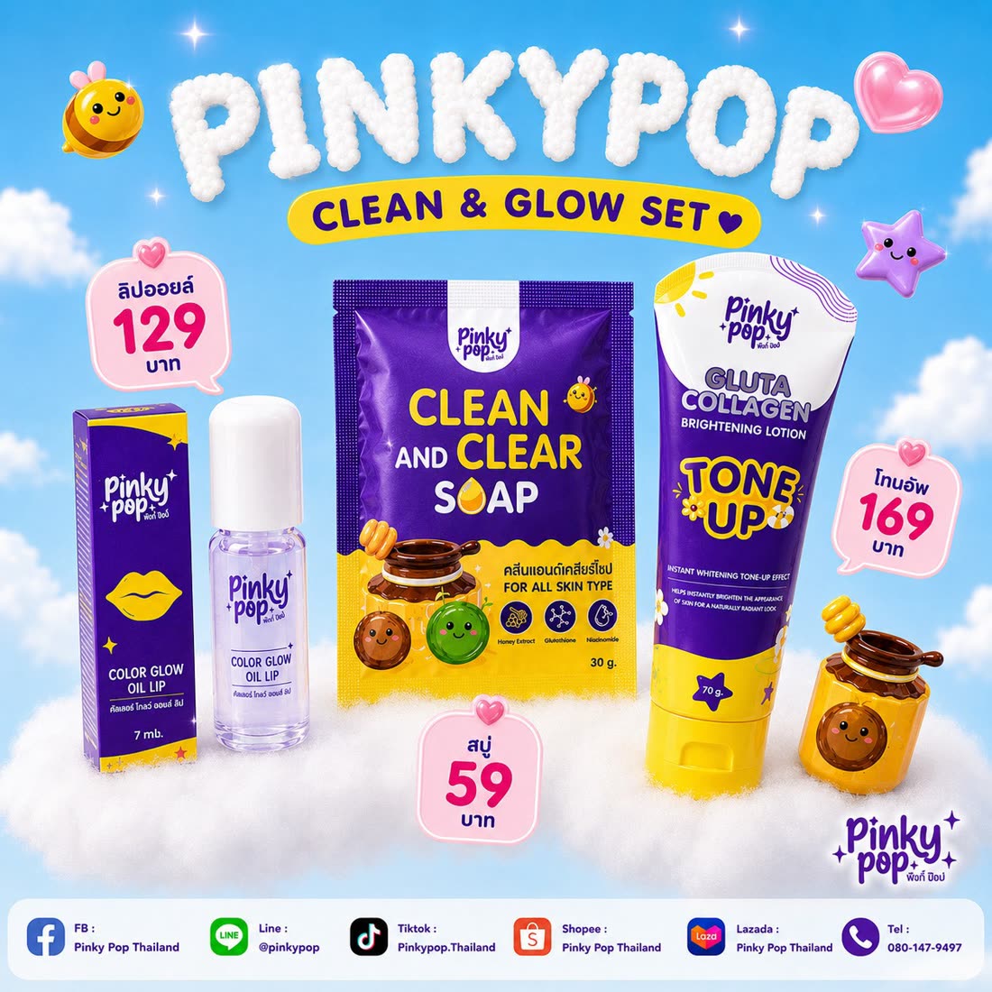 โปสเตอร์เซ็ต Pinky Pop Clean & Glow ประกอบด้วยลิปออยล์ สบู่น้ำผึ้ง และโลชั่นโทนอัพ
