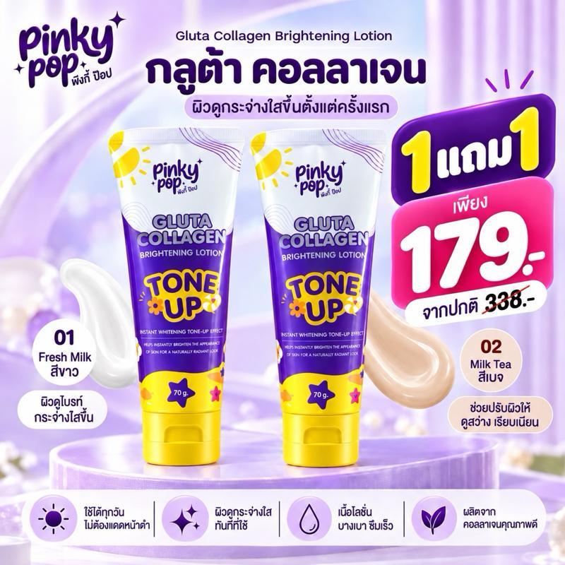 โปรโมชั่น Gluta Collagen Tone Up ซื้อ 1 แถม 1 เพียง 179 บาท จากปกติ 338 บาท มี 2 เฉดสี Fresh Milk และ Milk Tea